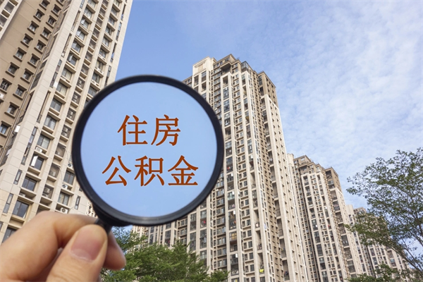 孝义怎么把公积金全部取出来（如何将公积金全部取出）