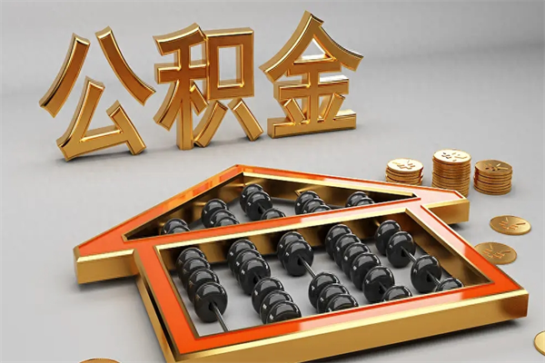 孝义异地公积金封存怎么取（异地公积金封存后如何提取）