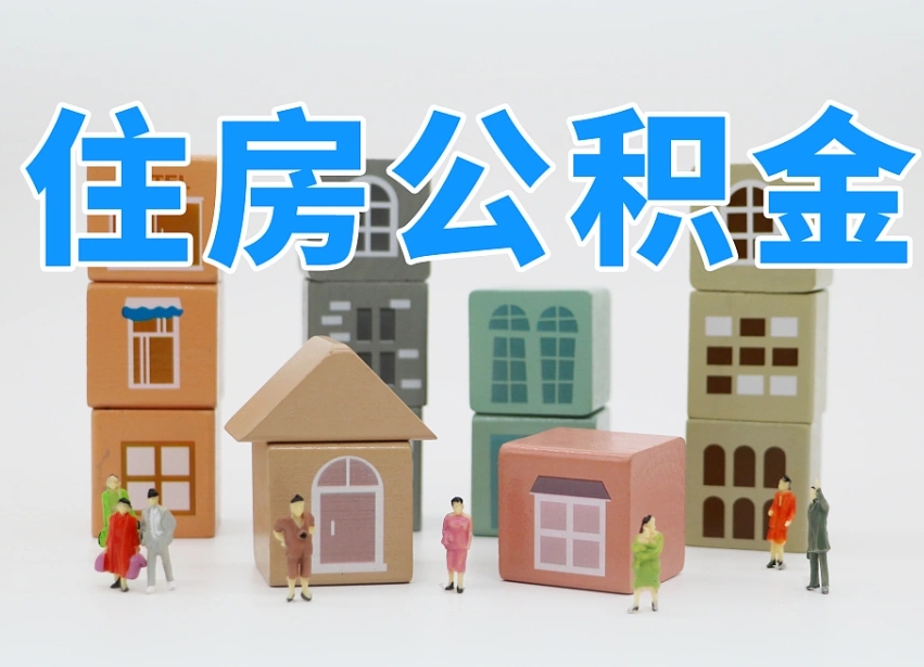 孝义个人公积金怎么取出来（2020个人公积金提取流程）